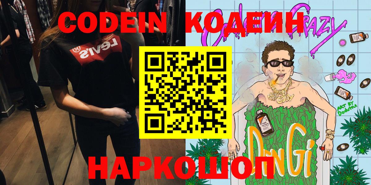 Кодеин Purple Drank  Вход с VPN  Кодеиновый сироп Lean Purple Drank  Сердобск 